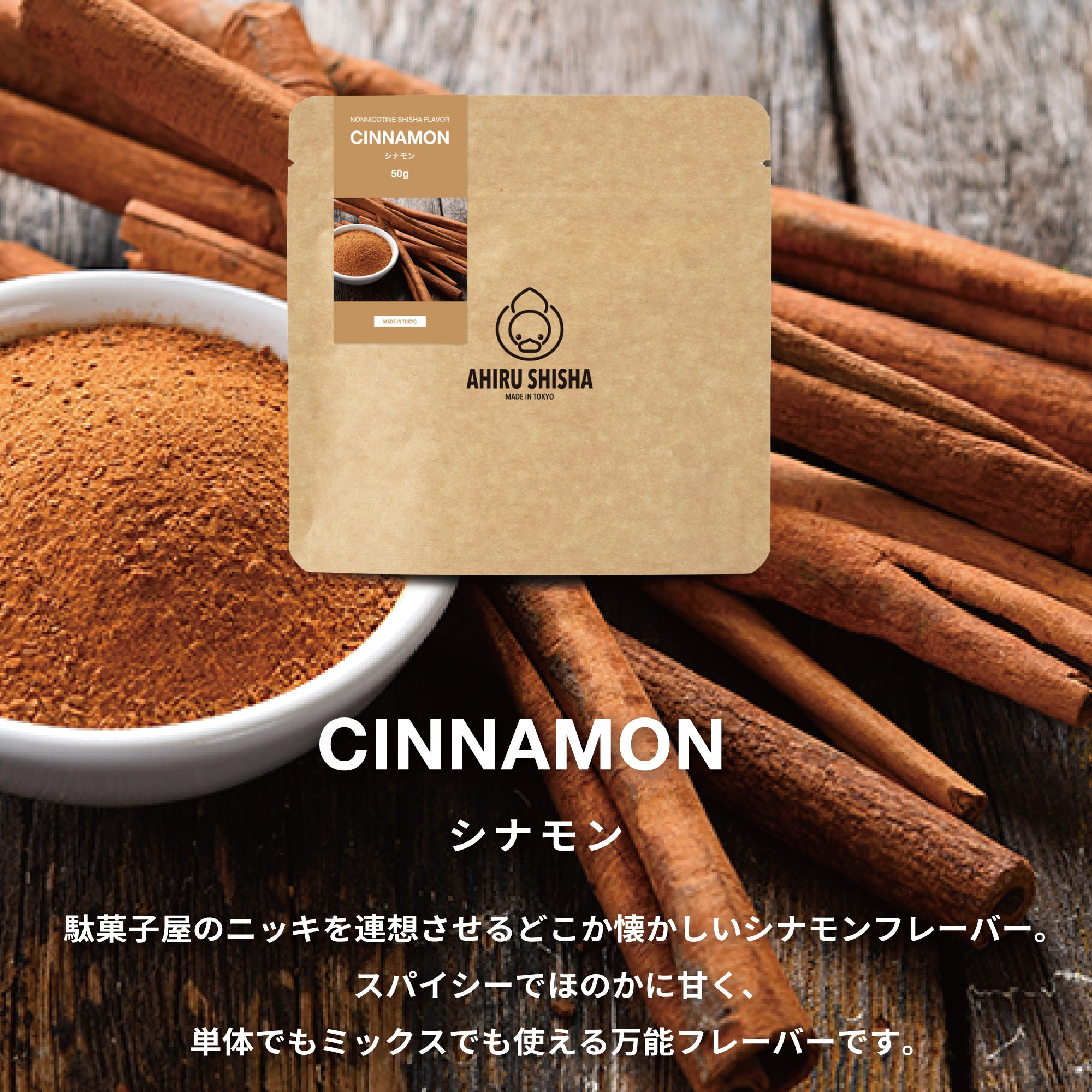 AHIRU SHISHA - Cinnamon (50G)