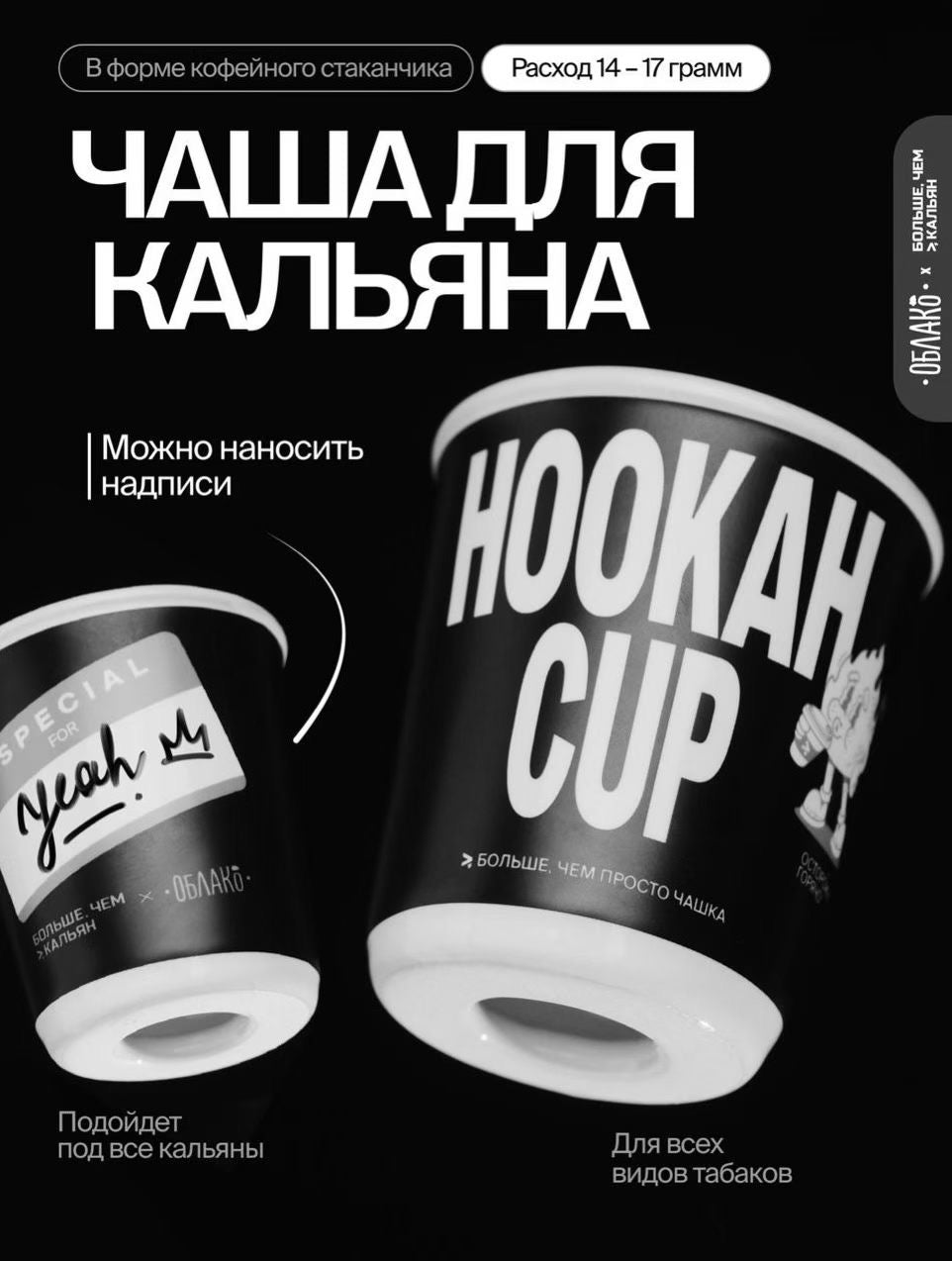 ［限量］Oblako × Больше, Чем Кальян