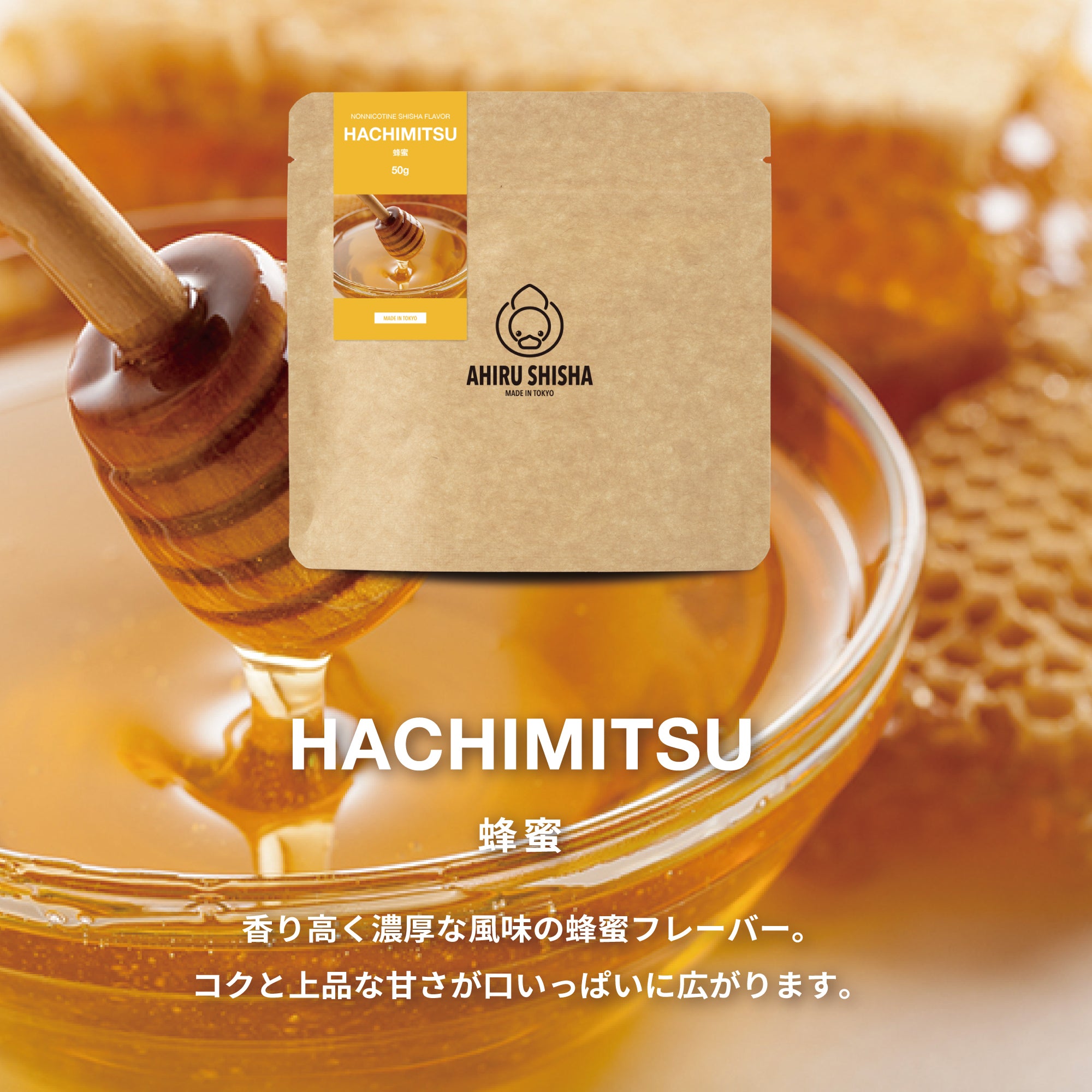 AHIRU SHISHA - HACHIMITSU  (50G)
