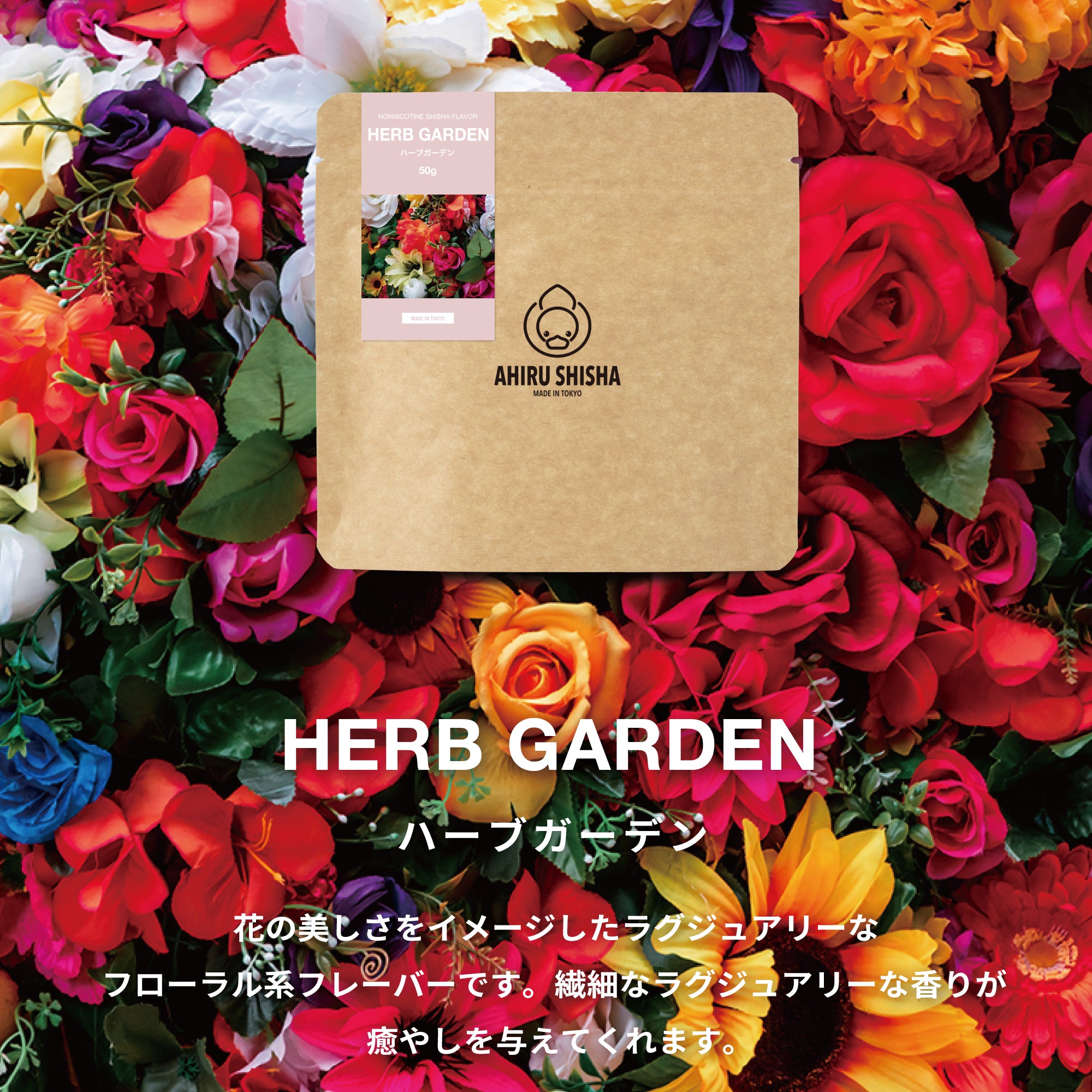 AHIRU SHISHA - HERB GARDEN  (50G)
