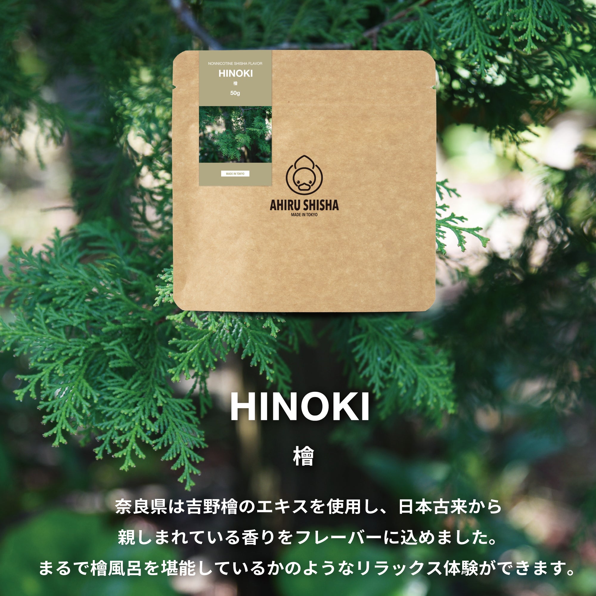 AHIRU SHISHA - HINOKI (50G)
