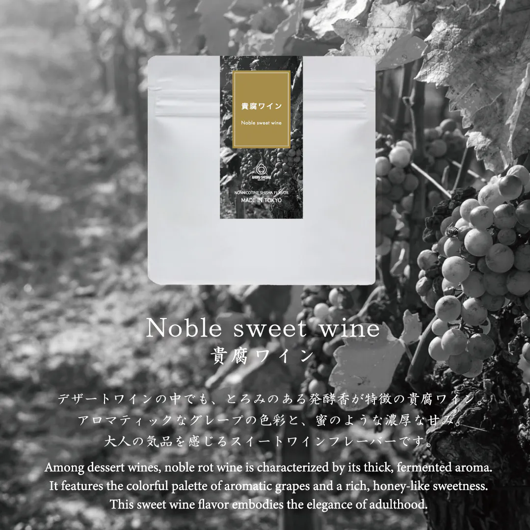 AHIRU SHISHA - NOBLE ROT WINE (50G) [HIGH END LINE]