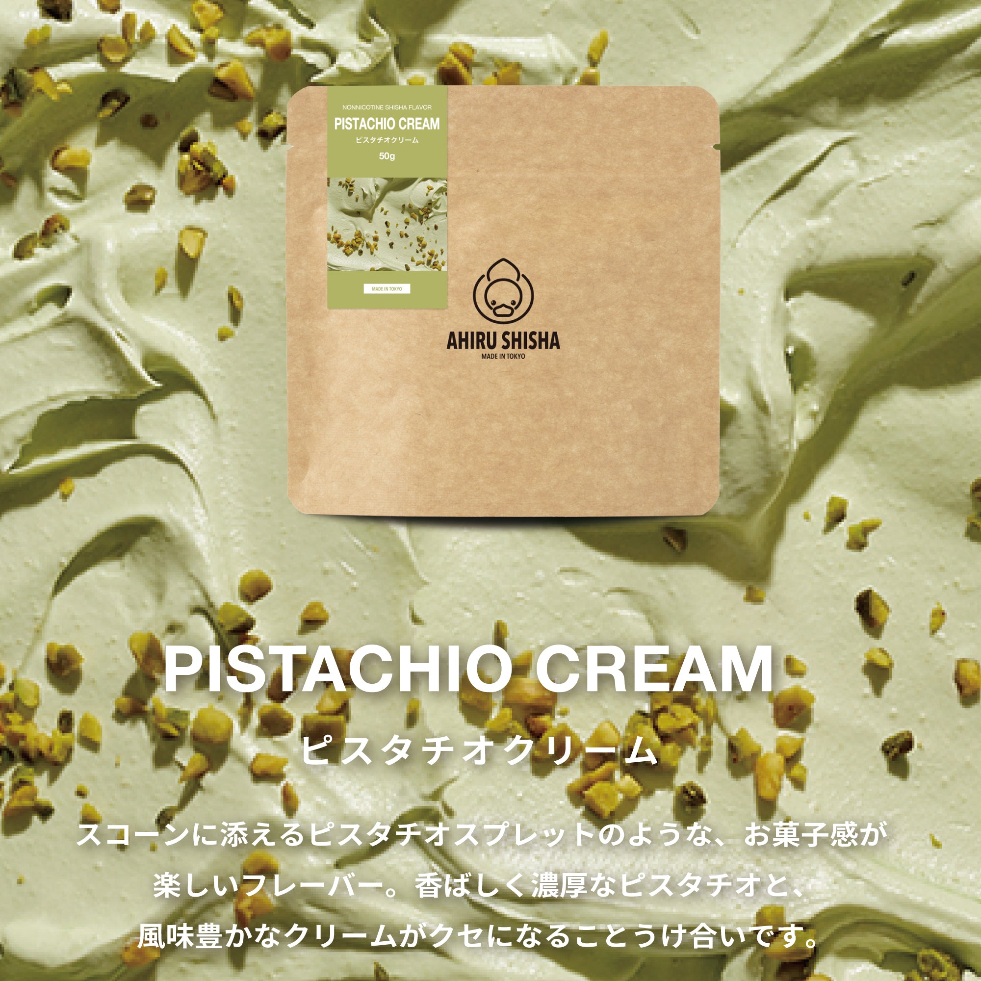AHIRU SHISHA - PISTACHIO CREAM  (50G)